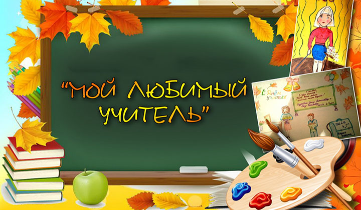 мой любимый учитель