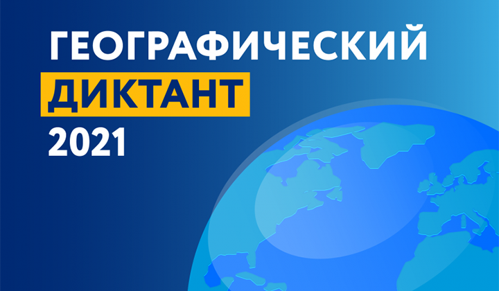 Географический диктант