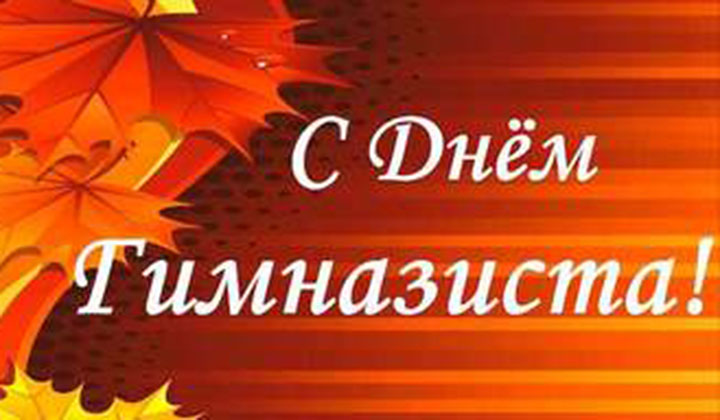 День гимназиста