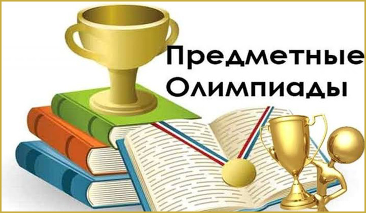 предметные олимпиады