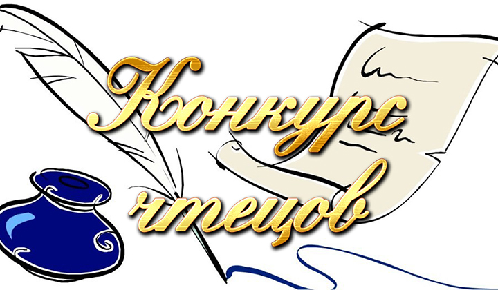 конкурс чтецов