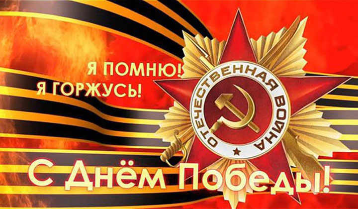 День Победы