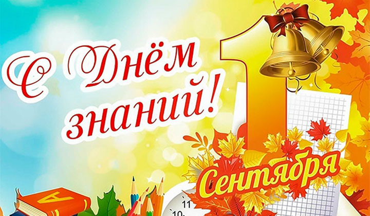 День знаний