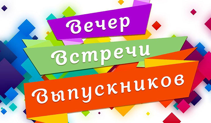вечер встречи