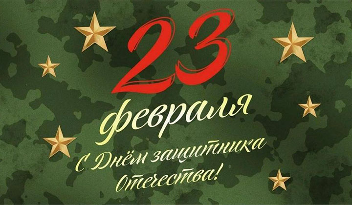 23 февраля